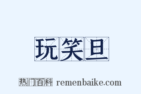 玩笑旦是什么意思的图片